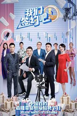 我们签约吧高清播放