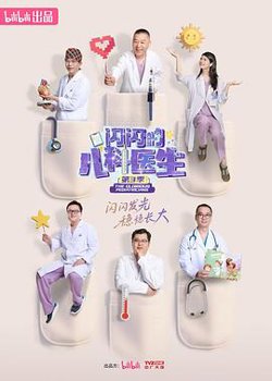闪闪的儿科医生第三季高清播放
