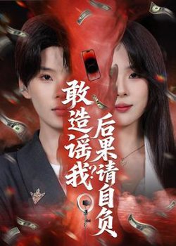 敢造谣我？后果请自负