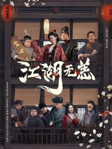 江湖无恙高清播放