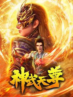 神武天尊动画版高清播放