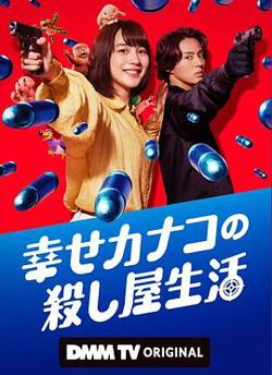 幸福加奈子的快乐杀手生活高清播放