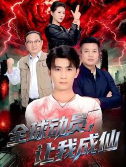 全球动员让我成仙高清播放