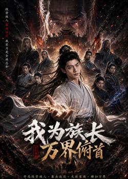 我为族长,万界俯首高清播放