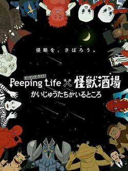 Peeping Life×怪兽酒场 怪兽们的所在之处高清播放