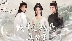 假千金她是真公主（团宠公主美又娇）高清播放