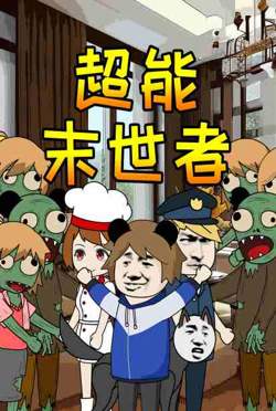 超能末世者在线观看
