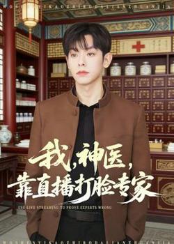 我,神医,靠直播打脸专家
