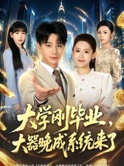 大学刚毕业，大器晚成系统来了高清播放