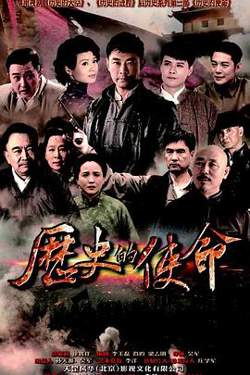 历史的使命在线观看