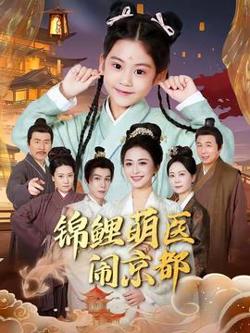 锦鲤萌医闹京都高清播放