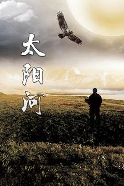 太阳河