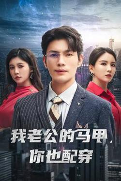 我老公的马甲，你也配穿高清播放
