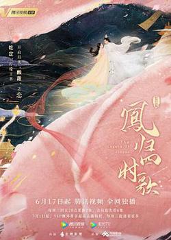 凤归四时歌高清播放