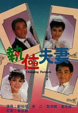 执位夫妻粤语高清播放