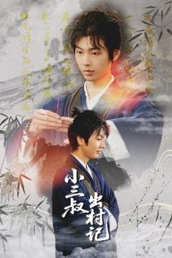小三叔出村记高清播放