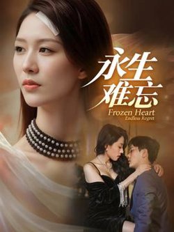 永生难忘高清播放
