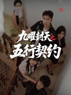 九曜封天之五行契约在线观看