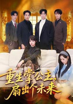 重生掌公主，扇出个未来高清播放
