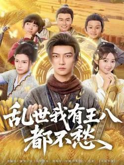 乱世我有王八都不愁高清播放