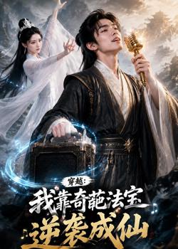 穿越:我靠奇葩法宝逆袭成仙高清播放