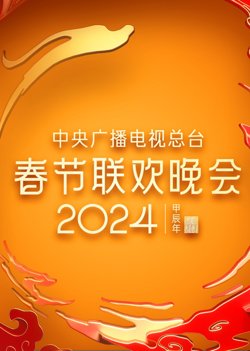 2024年中央广播电视总台春节联欢晚会