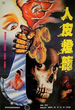 人皮灯笼 1982在线观看