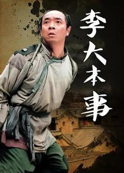 李大本事在线观看