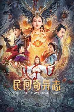 民间奇异志高清播放
