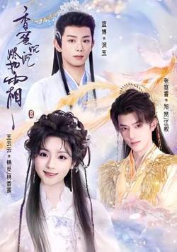 香蜜沉沉烬如霜高清播放