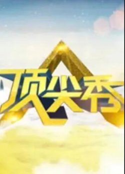 顶尖秀高清播放