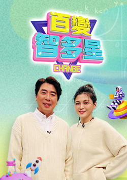 百变智多星在线观看