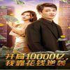 开局10000亿，我靠花钱逆袭在线观看