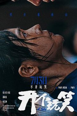 开个玩笑预告片在线观看