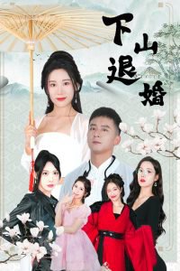 下山退婚高清播放