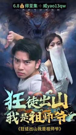 狂徒出山:我是祖师爷高清播放