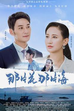 那片花那片海在线观看
