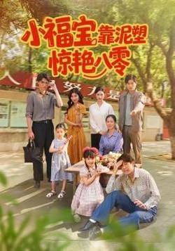 小福宝靠泥塑惊艳八零高清播放