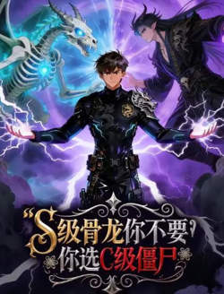 S级骨龙你不要,你选C级僵尸高清播放