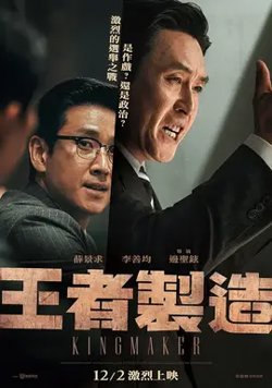 王者制造【影视解说】在线观看