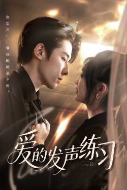 爱的发声练习在线观看
