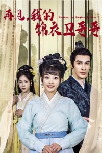再见我的锦衣卫哥哥高清播放