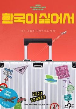 我讨厌韩国高清播放