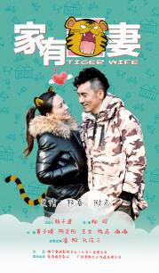 家有虎妻在线观看