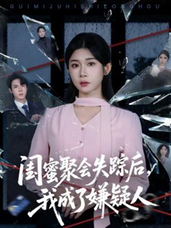闺蜜聚会失踪后,我成了嫌疑人