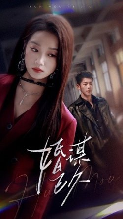 婚谋已久