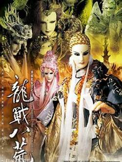 霹雳震寰宇之龙战八荒高清播放