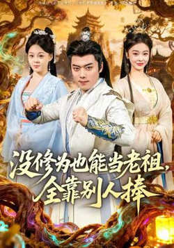 没修为也能当老祖,全靠别人捧