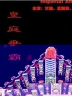 皇庭争霸在线观看