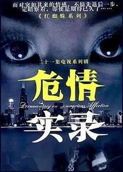 危情实录在线观看